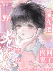 野！頂A把失憶的老婆拐回家了