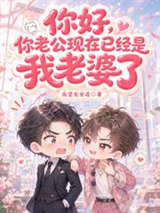 你好，你老公現在已經是我老婆了