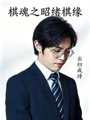 棋魂之昭緒棋緣