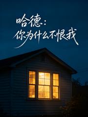 哈德：你為什麼不恨我