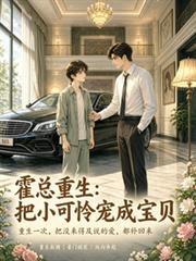 霍總重生，把小可憐寵成小寶貝
