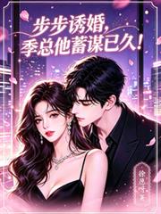 步步誘婚，季總他蓄謀已久！