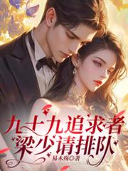 九十九追求者，梁少請排隊