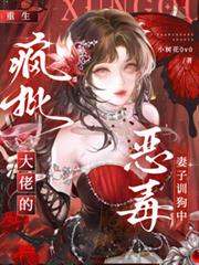 重生！瘋批大佬的惡毒妻子訓狗中