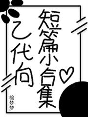 乙代向短篇小合集