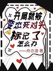 開局就被變態死對頭標記了怎麼辦