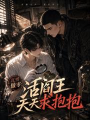 直男做零：活閻王天天求抱抱