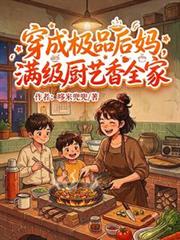 穿成極品後媽，滿級廚藝香全家