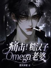 痛擊！糙漢子Omega老婆