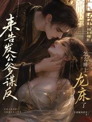 來告發公爹謀反，怎麼睡上龍床了