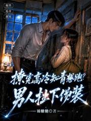 撩完高冷知青想跑？男人扯下偽裝