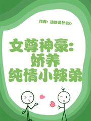 女尊神豪：嬌養純情小辣弟