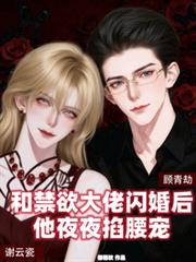 和禁慾大佬閃婚後，他夜夜掐腰寵