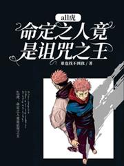 all虎：命定之人竟是詛咒之王