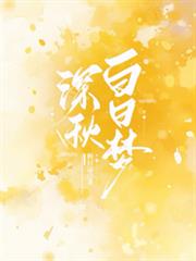 深秋白日夢