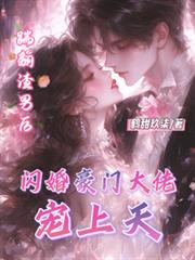 踹翻渣男後，閃婚豪門大佬寵上天
