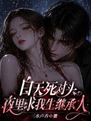 白天死對頭，夜裡求我生繼承人