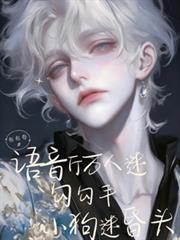 語音廳萬人迷勾勾手，小狗迷昏頭