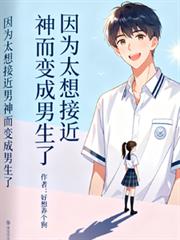 因為太想接近男神而變成男生了