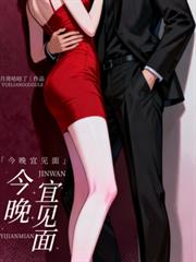今晚宜見面