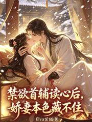 禁慾首輔讀心後，嬌妻本色藏不住