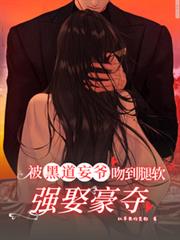 強娶豪奪，被黑道妄爺吻到腿軟！