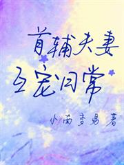 首輔夫妻互寵日常