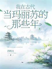 我在古代當瑪麗蘇的那些年