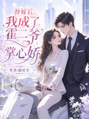 替嫁後，我成了霍二爺的掌心嬌
