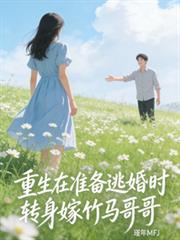 重生在準備逃婚時轉身嫁竹馬哥哥