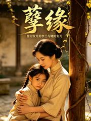 孽緣，作為女兒的李蘭與她的女兒