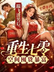踹飛渣男後，重生七零空間囤貨暴