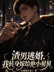 渣男逃婚，我轉身嫁給他小舅舅
