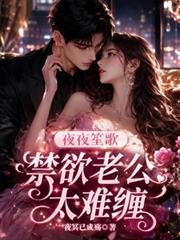 夜夜笙歌：禁慾老公太難纏