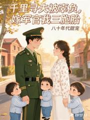 千里尋夫被辜負，嫁軍官我三胞胎
