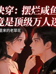 快穿：擺爛鹹魚，竟是頂級萬人迷