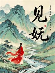 見嫵