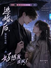 逃婚後，偏執竹馬的好感度漲瘋了