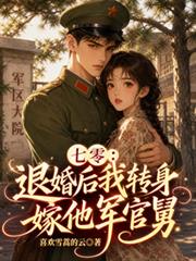 七零：退婚後我轉身嫁他軍官舅
