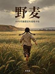 野麥：80年代她想活從逃婚開始
