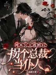 神木公主逃婚後，拐個總裁當僕人