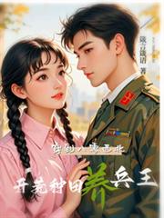 穿到八零西北：開荒種田養兵王