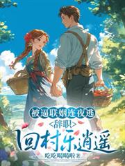 被逼聯姻連夜逃，辭職回村樂逍遙