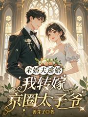 未婚夫逃婚，我轉嫁京圈太子爺
