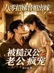 八零招娣替姐出嫁，糙漢老公瘋寵