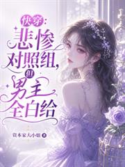快穿：悲慘對照組，但男主全白給