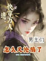 快穿萬人迷：男主們怎麼又淪陷了