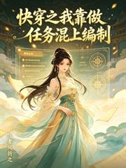 快穿之我靠做任務混上編制