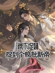 榜下捉婿，捉到個瘋批新帝
