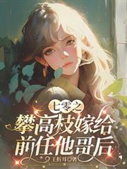 七零之攀高枝嫁給前任他哥後